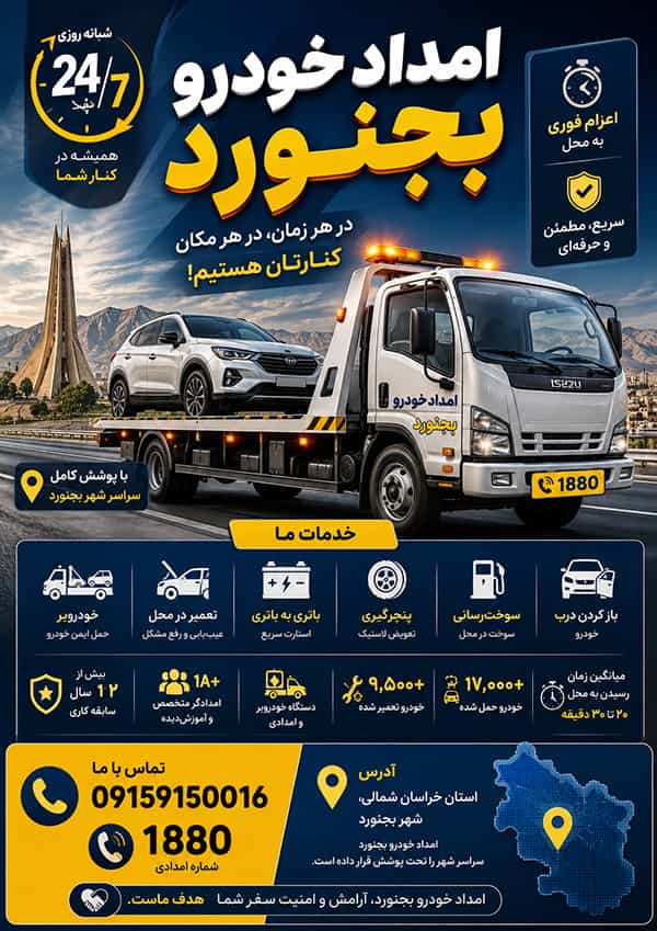 امداد خودرو بجنورد
